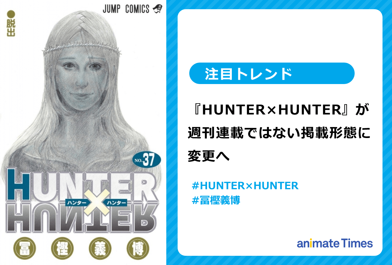 漫画家・冨樫義博の『HUNTER×HUNTER』が、週刊連載ではない掲載形態に変更へ【注目トレンド】