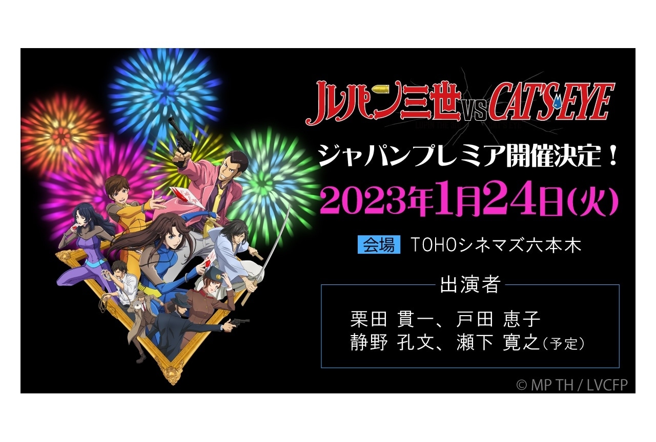 アニメ『ルパン三世VSキャッツ・アイ』2023年1月24日ジャパンプレミア開催
