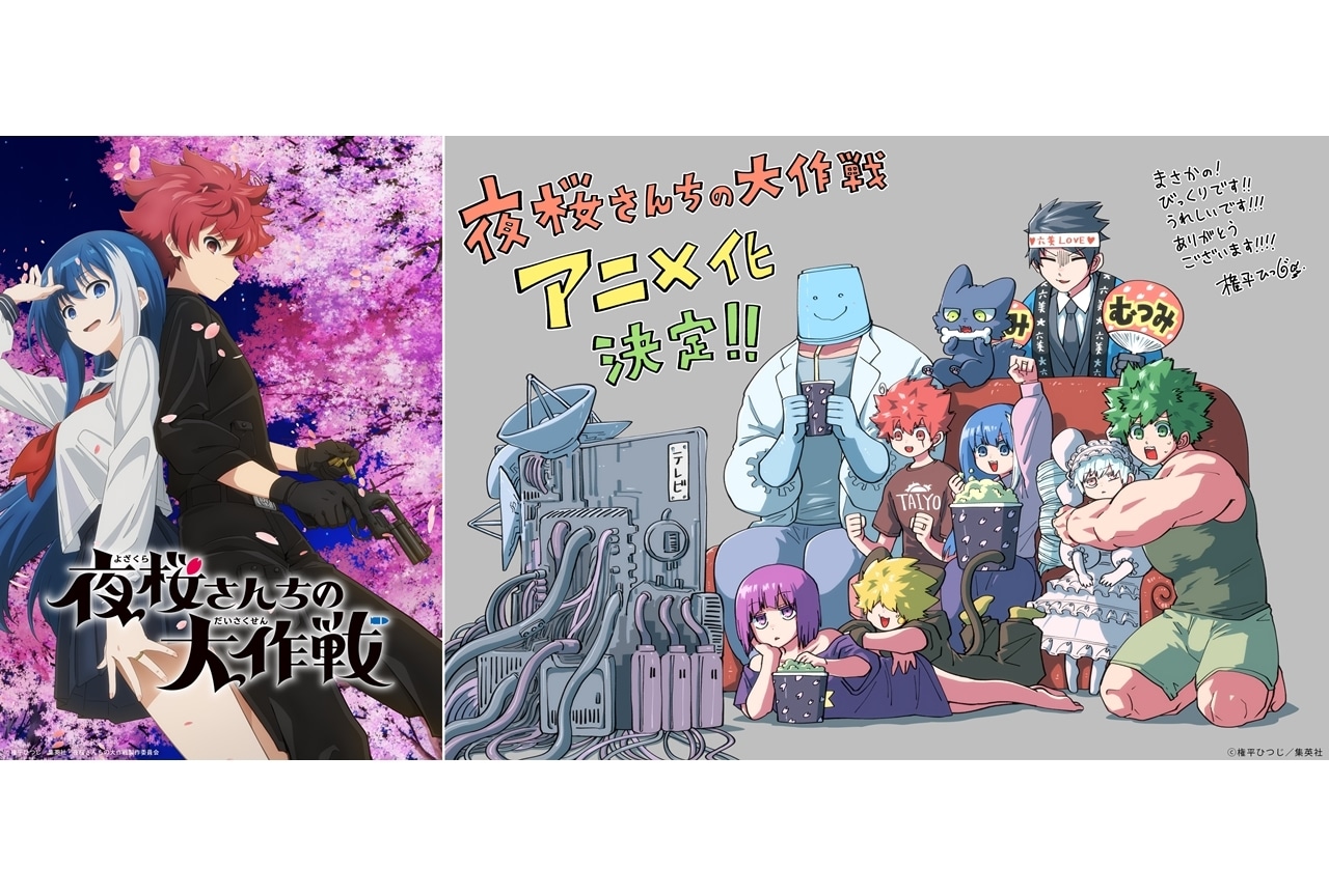 週刊少年ジャンプ連載『夜桜さんちの大作戦』2024年TVアニメ放送決定！