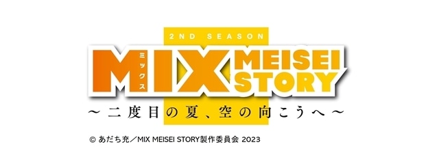 春アニメ『MIX MEISEI STORY 2ND SEASON ～二度目の夏、空の向こうへ～』初回放送日が4月1日（土）に決定！　公式応援隊長にお笑いコンビ「ティモンディ」就任、コメントも到着