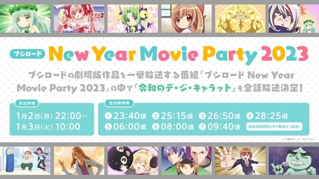 TVアニメ『令和のデ・ジ・キャラット』第15話・第16話が、『ブシロード New Year Movie Party 2023』内で放送＆配信決定！