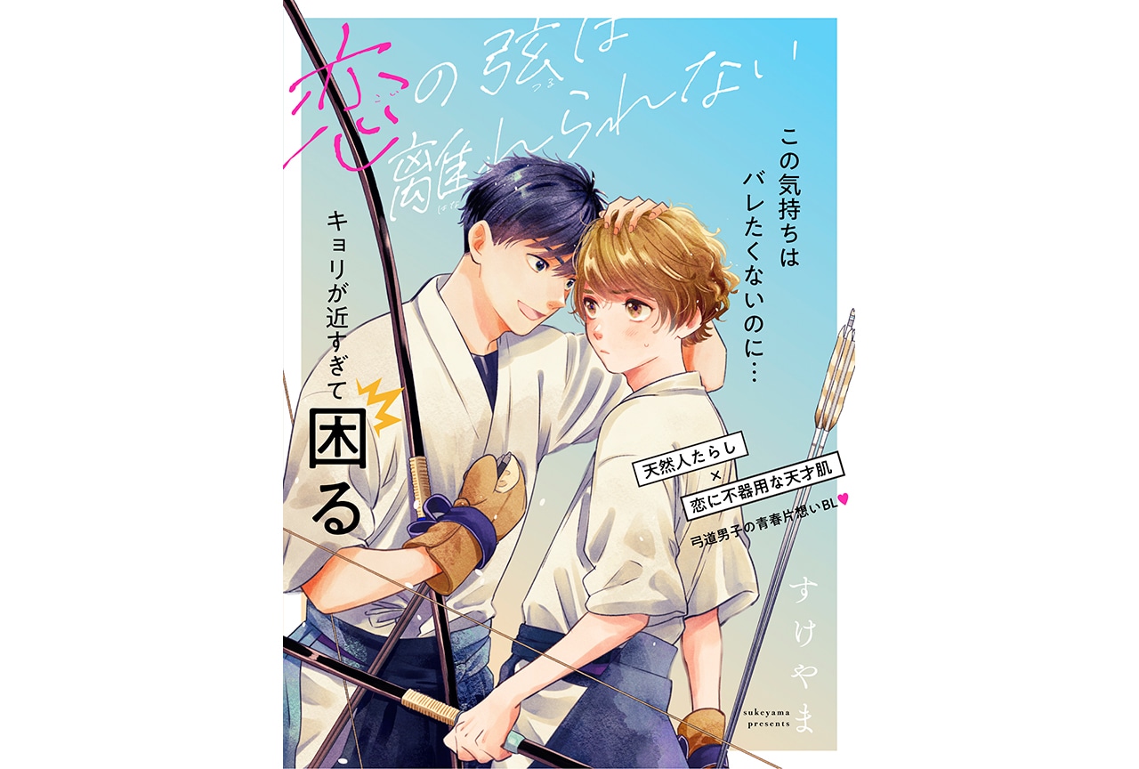 BL『恋の弦は離れられない』（著：すけやま）が12/20〜連載中