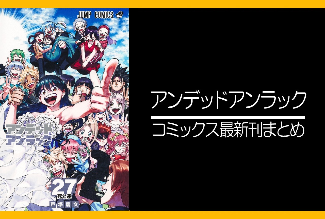 アンデッドアンラック（アンデラ）｜漫画27巻完結 発売日・あらすじ・表紙まとめ