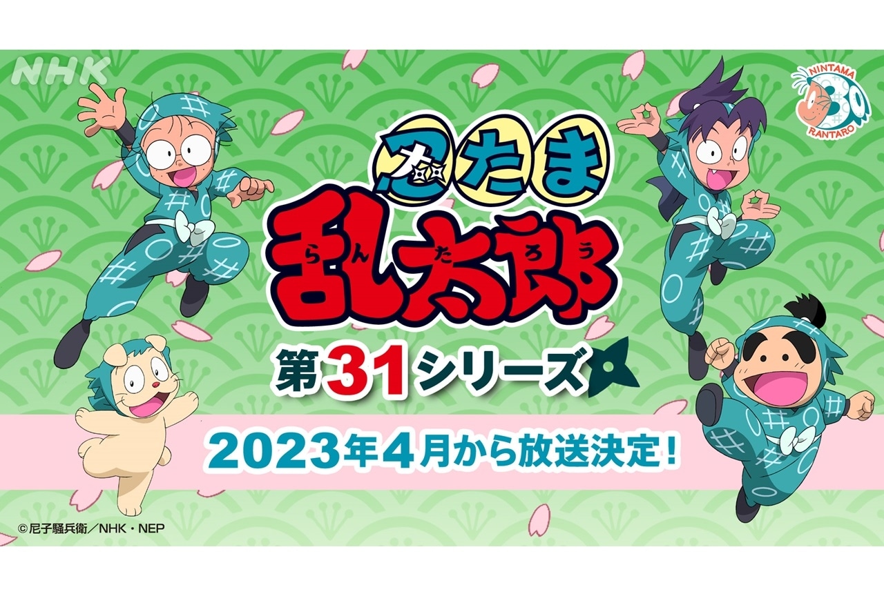 アニメ『忍たま乱太郎』2023年4月より第31シリーズ放送決定