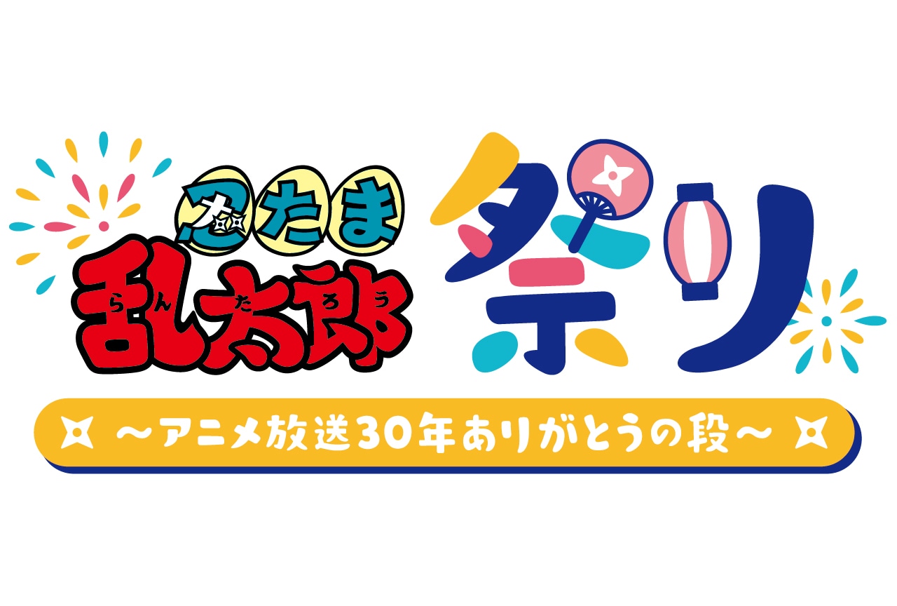 『忍たま乱太郎』アニメ放送30年記念イベントが2023年2月開催