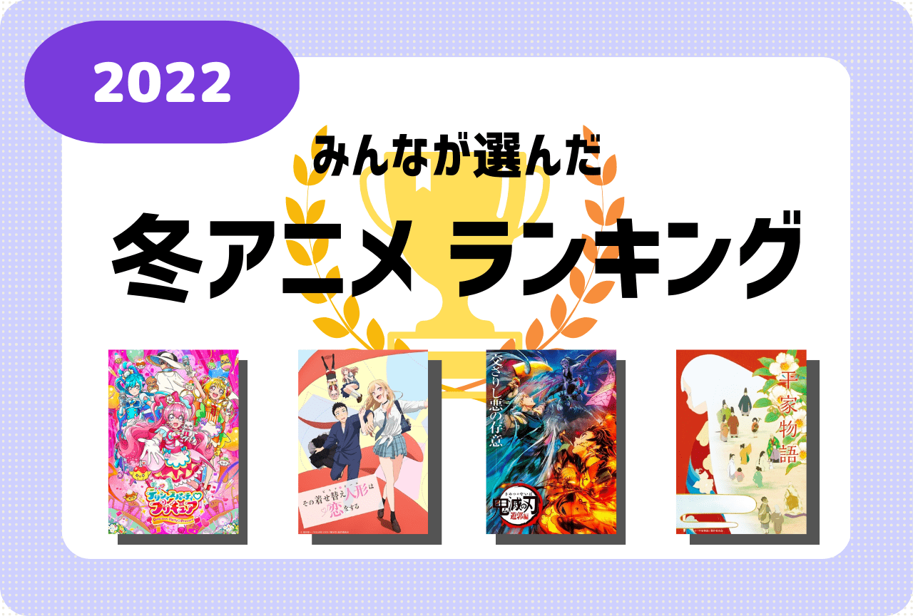 2022冬アニメみんなが選んだ人気おすすめランキング・トップ20-1