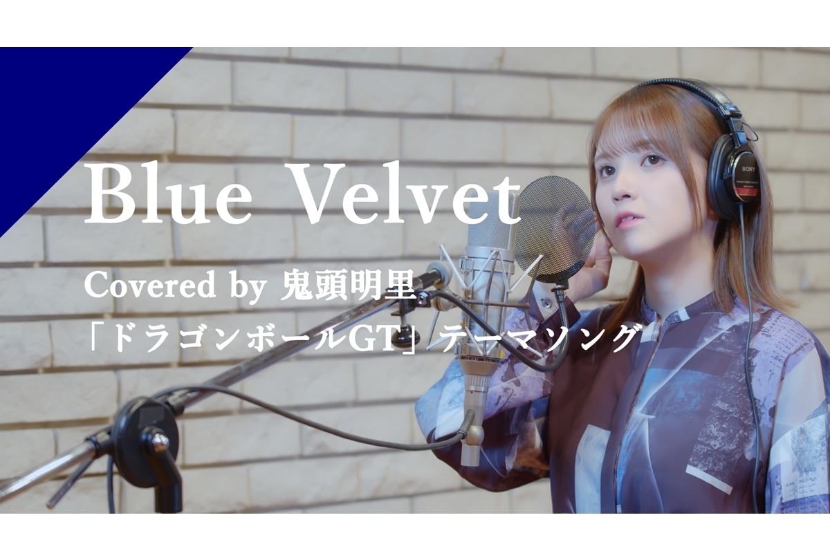 鬼頭明里がカバーする『DBGT』主題歌「Blue Velvet」レコーディング映像公開