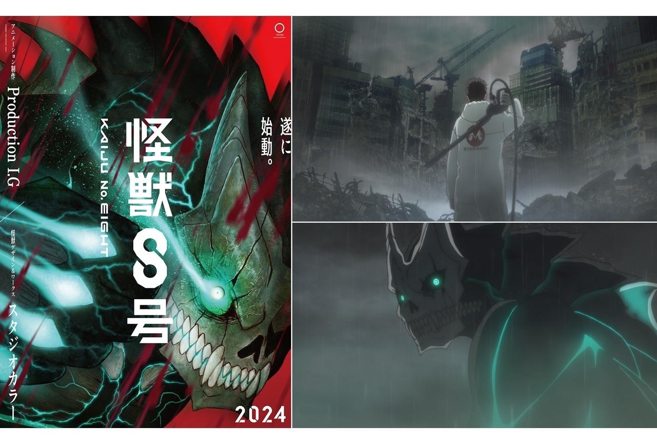 アニメ『怪獣8号』2024年放送決定！Production I.G、スタジオカラーが参加