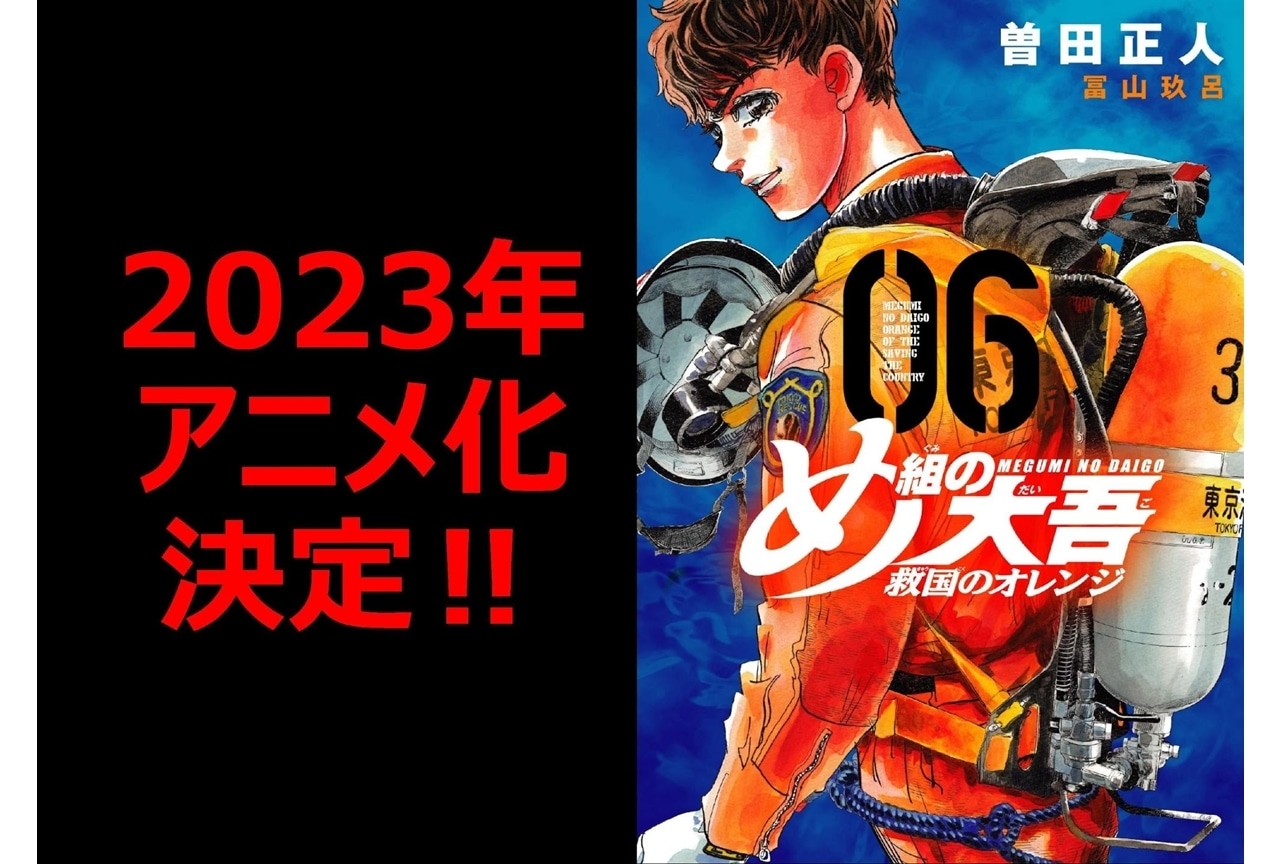 『め組の大吾 救国のオレンジ』2023年TVアニメ化決定、特報・第一弾公開！