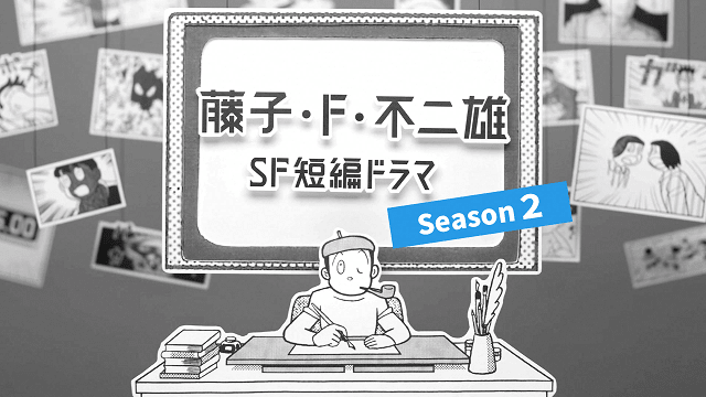 藤子・Ｆ・不二雄 ＳＦ短編ドラマ