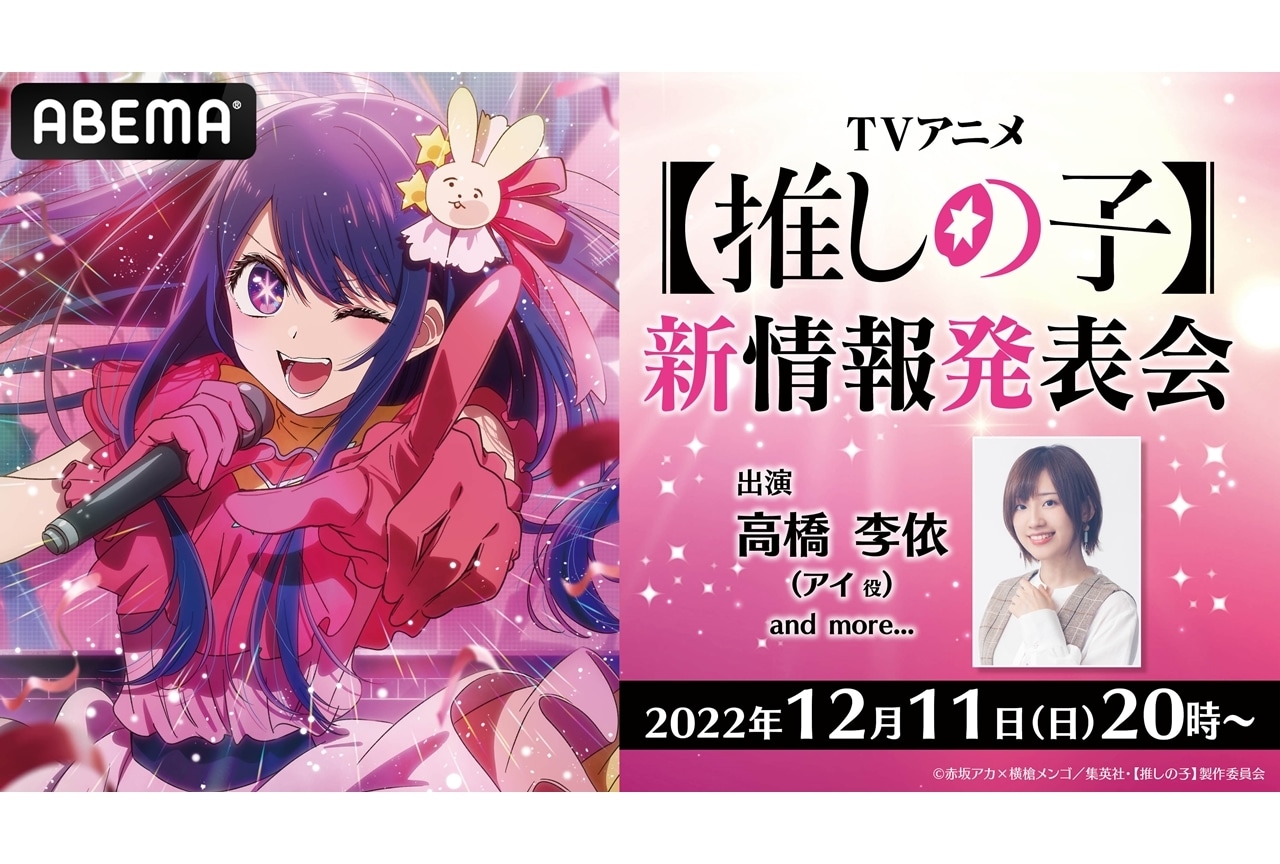 ABEMA特番『TVアニメ【推しの子】新情報発表会』の生放送が12月11日実施決定！