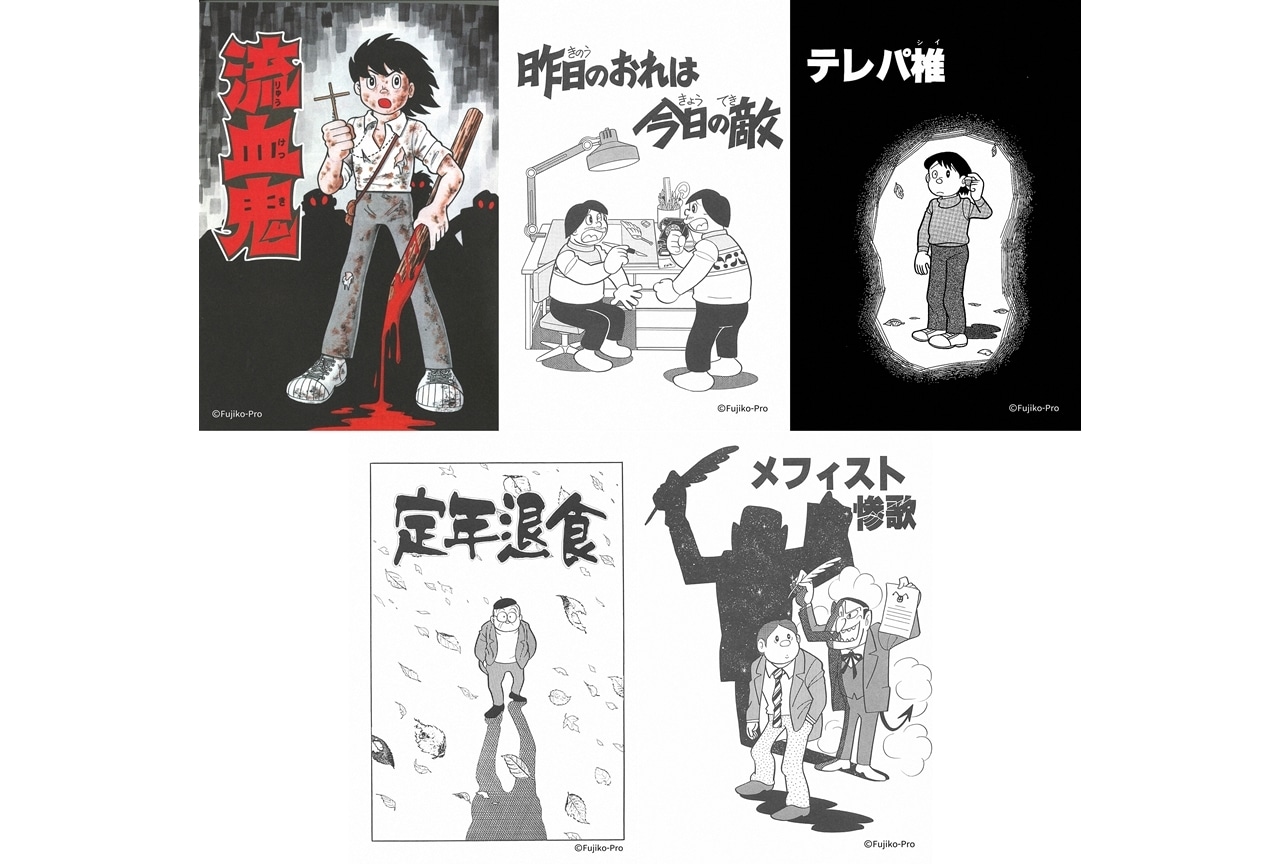 藤子・Ｆ・不二雄 ＳＦ短編ドラマ』2023年春にNHK BSプレミアム・NHK