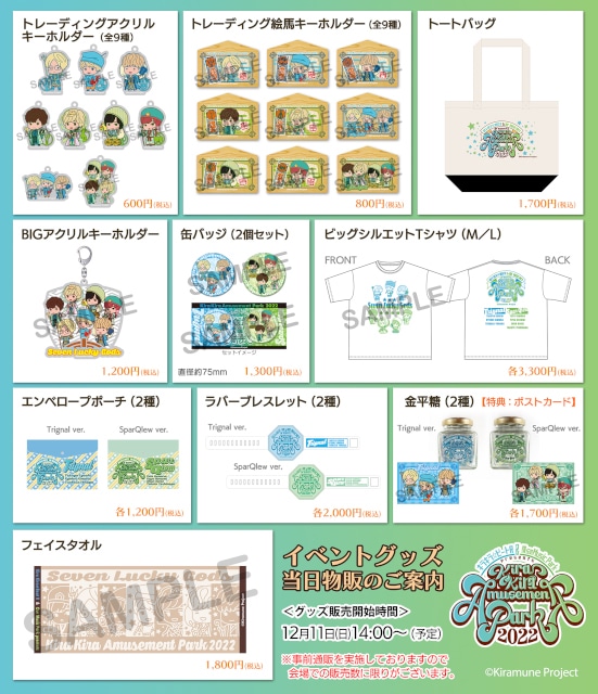 12/11開催「キラビ」「僕パ」合同イベントの当日物販情報が到着