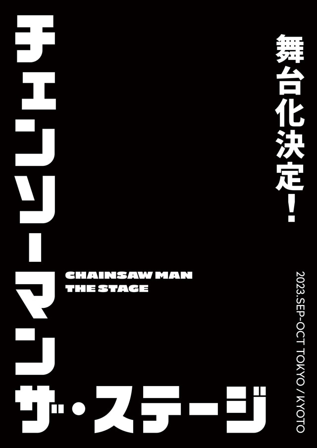 大人気コミック『チェンソーマン』が舞台化決定！　脚本・演出：松崎史也さん、9月から10月にかけて東京と京都にて上演予定！