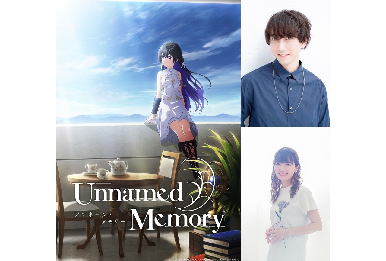 『Unnamed Memory』2023年にTVアニメ化＆中島ヨシキ、種﨑敦美出演決定