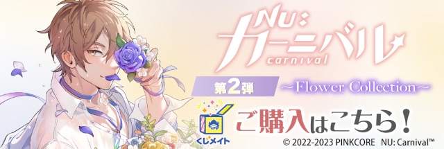 NU: カーニバル』のくじメイト第2弾が1月19日12時～登場 | アニメイト