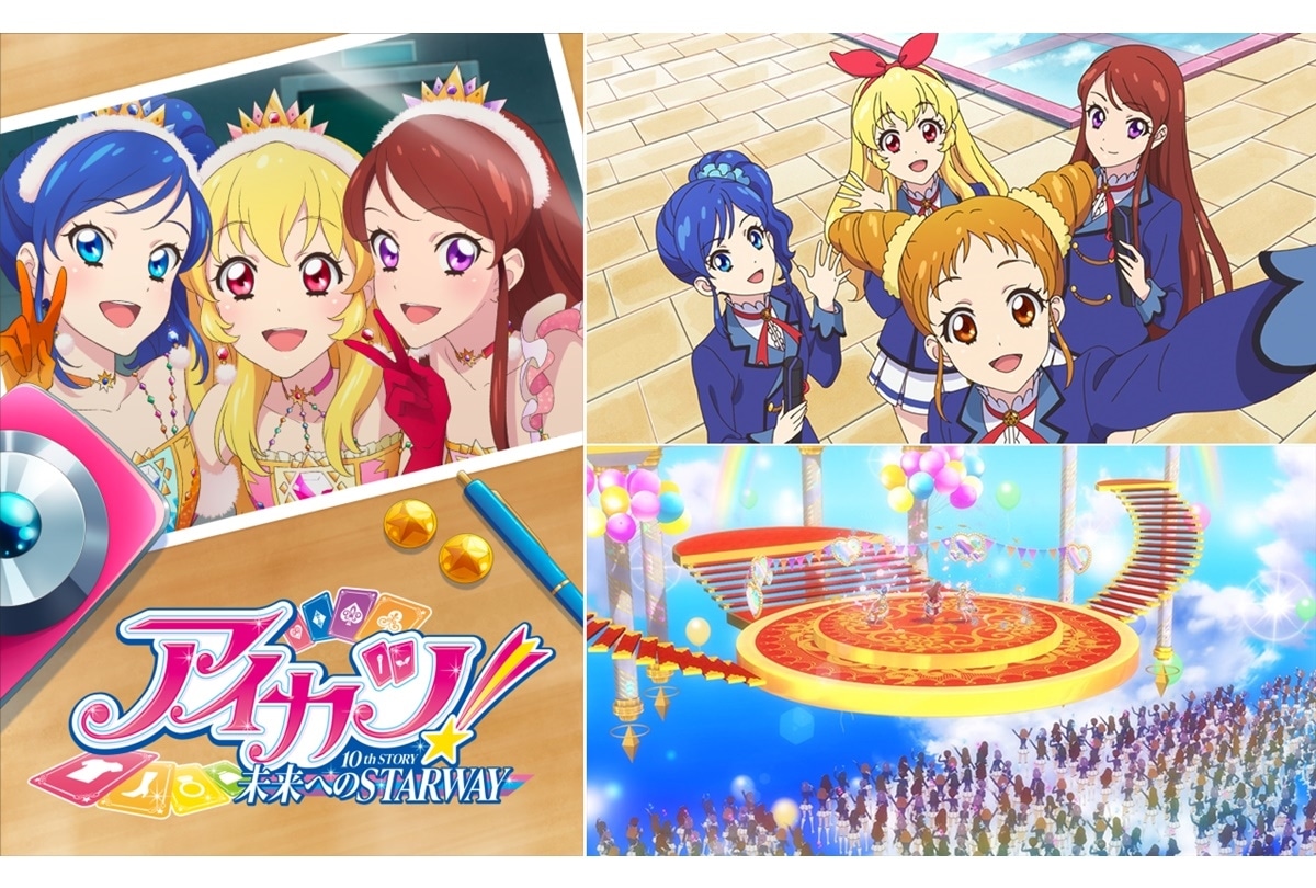 予約中！】 アイカツ！ 10th ～未来へのSTARWAY～ソレイユ星宮