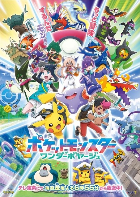 ポケットモンスター（2023年版）