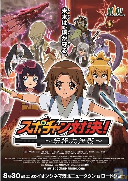 スポチャン対決！～妖怪大決戦～