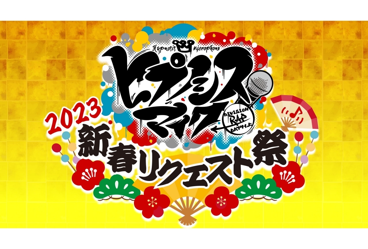 ｢ヒプノシスマイク 2023 新春リクエスト祭｣が1月6日に放送