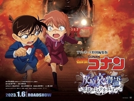 名探偵コナン 灰原哀物語 黒鉄のミステリートレイン アニメ声優 キャラクター 登場人物 最新情報一覧 アニメイトタイムズ