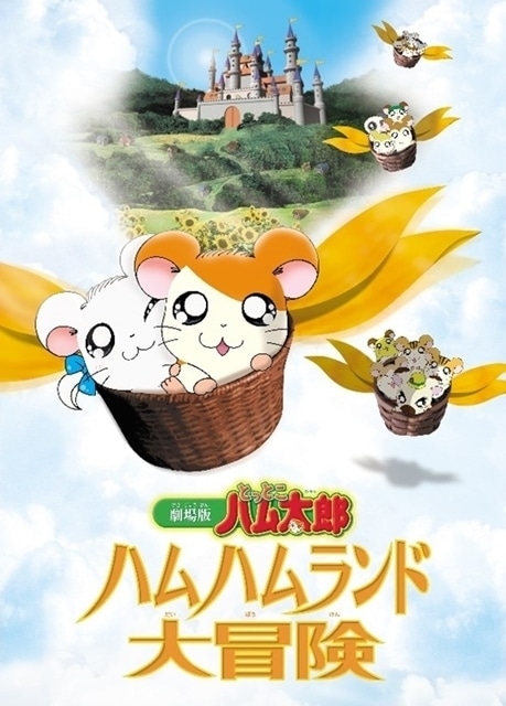 劇場版 とっとこハム太郎 ハムハムランド大冒険