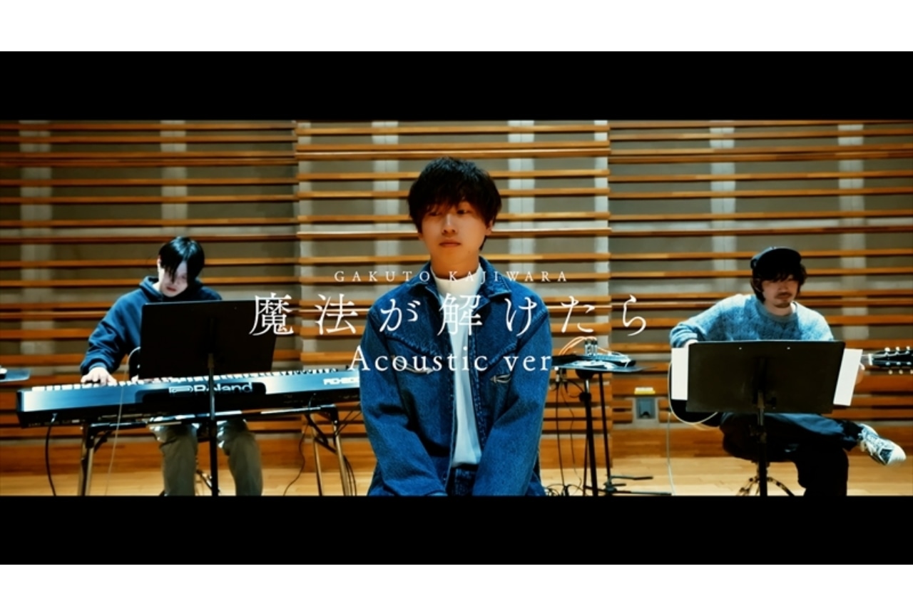 梶原岳人の楽曲「魔法が解けたら」MVが公開