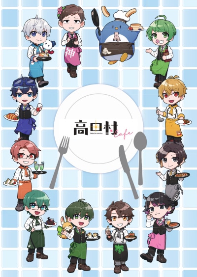 「高田村」×アニメイトカフェで販売しているグッズが、アニメイト通販にて2023年1月10日0時より受注販売開始！