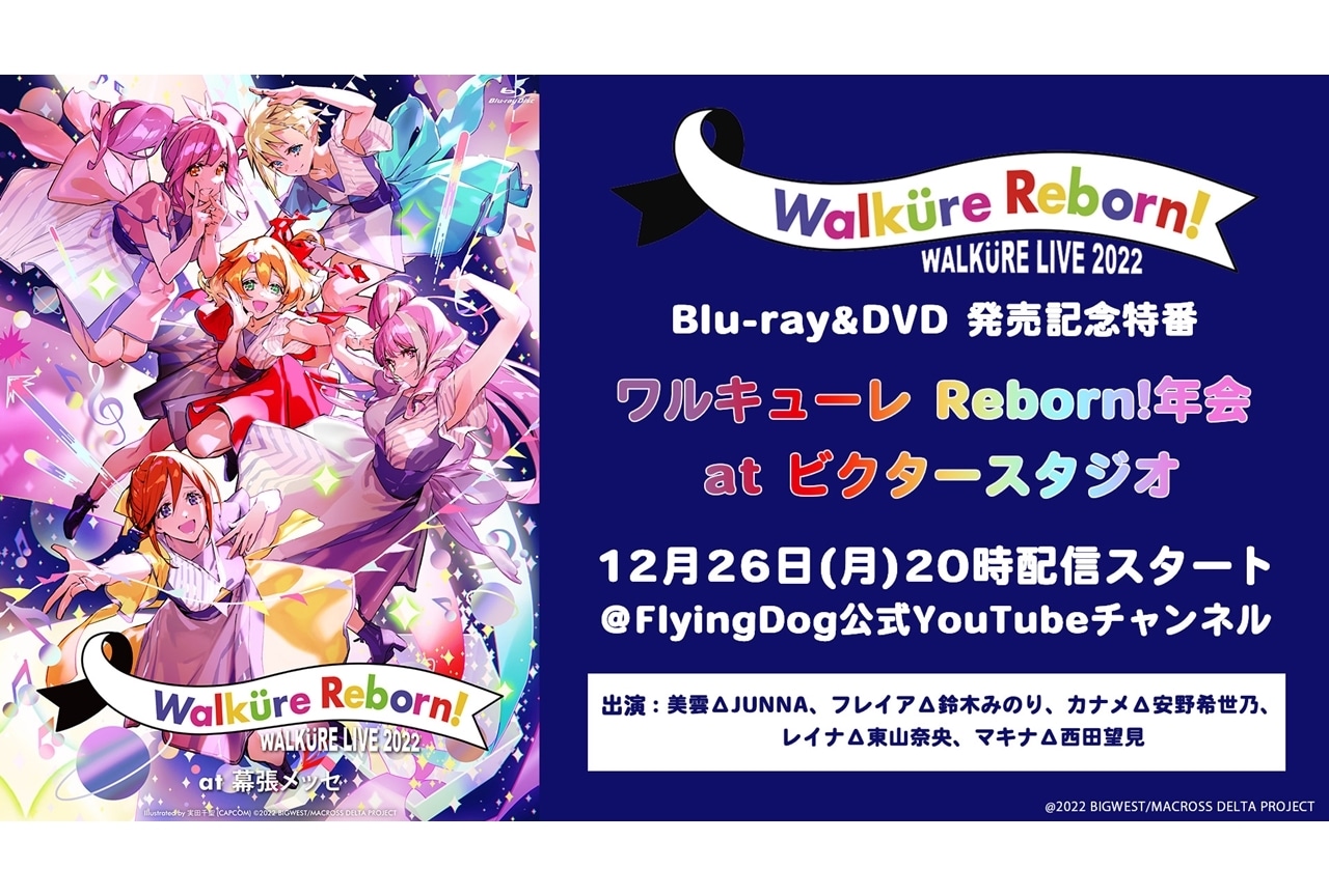 BD＆DVD「ワルキューレ LIVE 2022」発売記念特番が12/26配信決定 