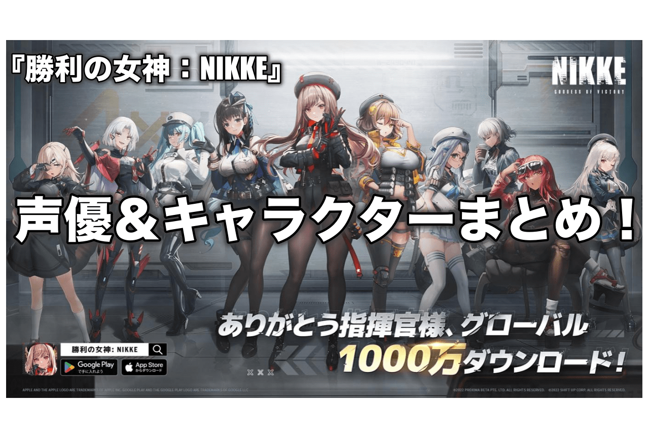 ゲーム『勝利の女神：NIKKE』声優・キャラクター（ニケ）一覧 ...