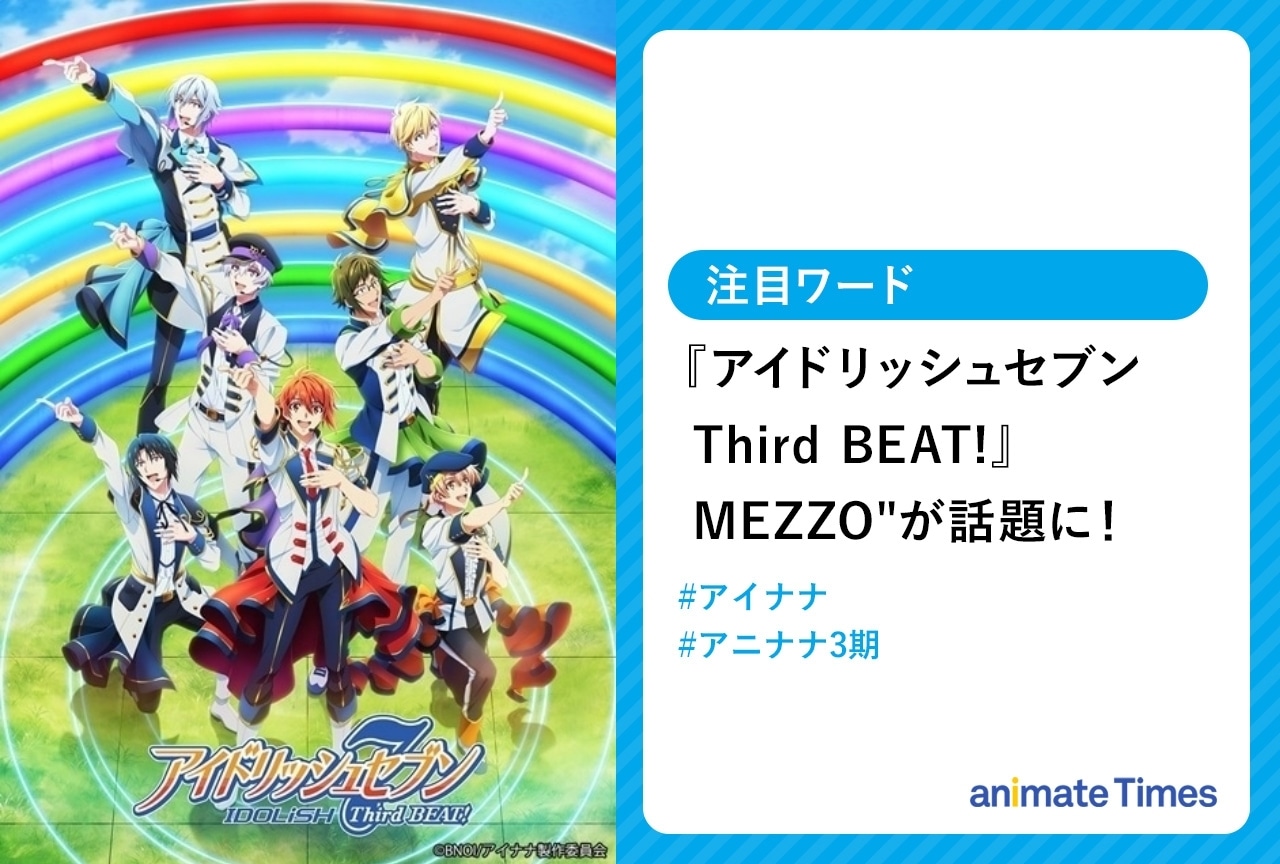 秋アニメ『アイドリッシュセブン Third BEAT!』MEZZO