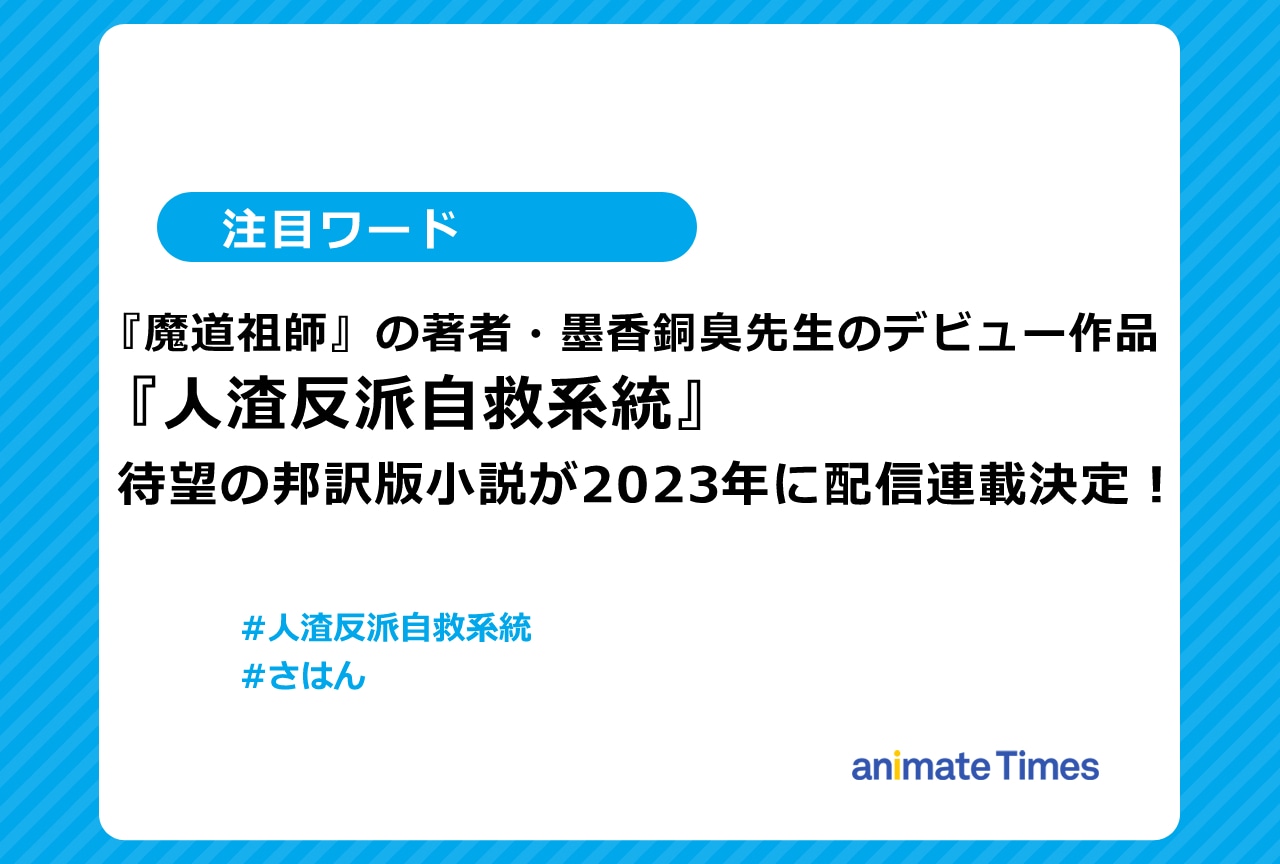 人渣反派自救系統』（さはん）邦訳版小説が2023年に配信連載決定【注目ワード】 | アニメイトタイムズ