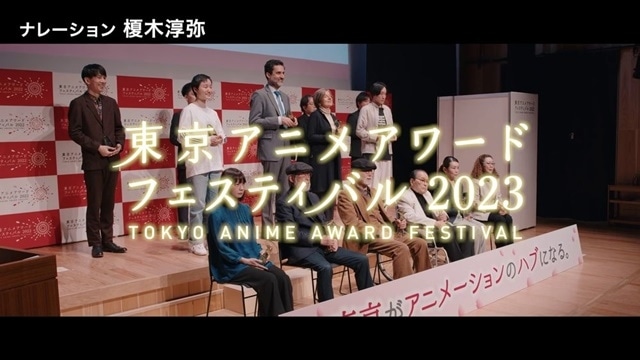 「東京アニメアワードフェスティバル2023」人気声優・榎木淳弥さんのナレーションによるスペシャルPVが公開！　大塚康生さん追悼企画の特別映像も公開