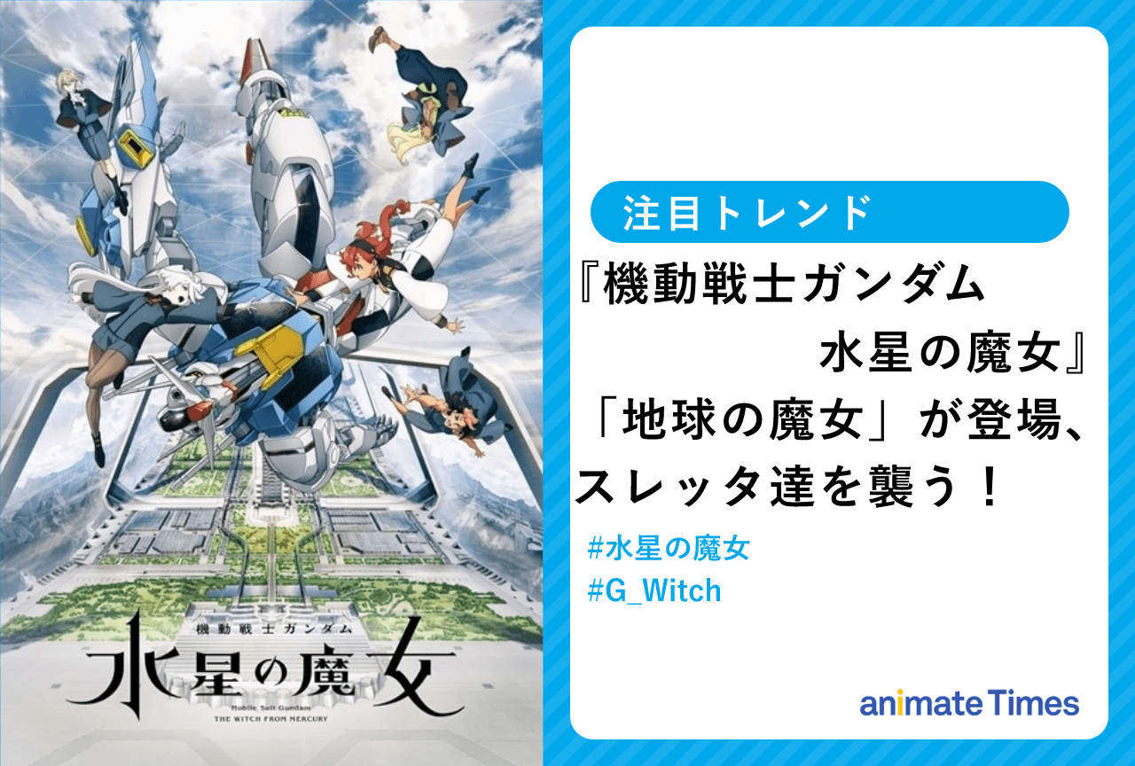 『機動戦士ガンダム 水星の魔女』11話 「地球の魔女」などTwitterトレンド入り【注目トレンド】