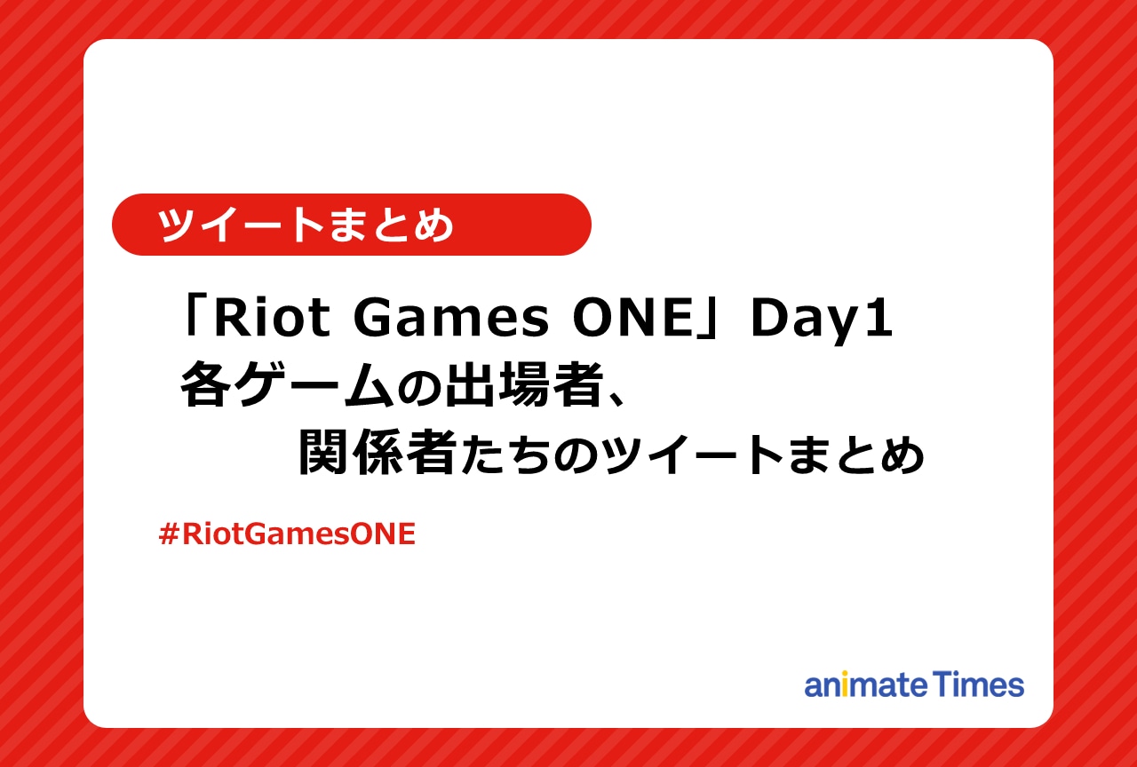 「Riot Games ONE」Day1出場者たちのツイートまとめ【注目トレンド】