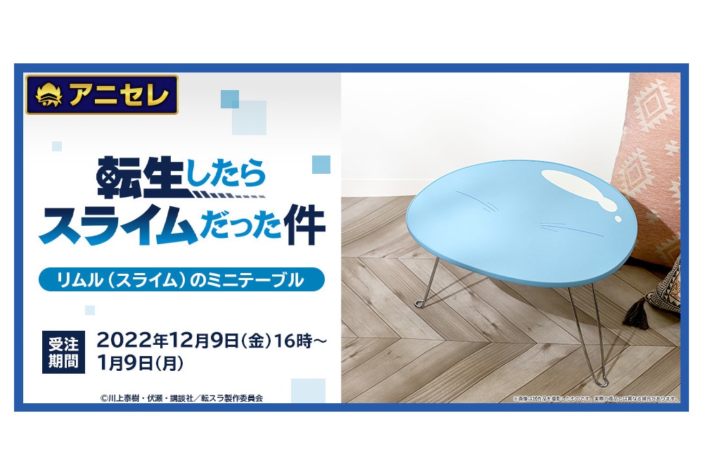 TVアニメ『転スラ』リムルのミニテーブルがアニセレから発売決定