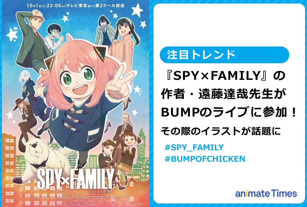 『SPY×FAMILY』遠藤達哉がBUMPのライブに参加した際のイラストが話題に【注目トレンド】