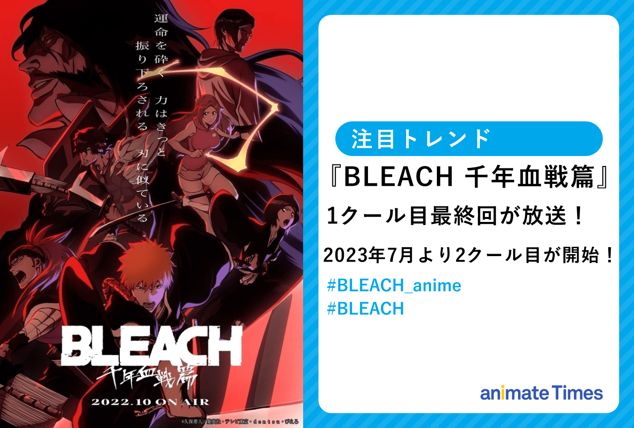 Bleach 千年血戦篇 1クール目最終話が放送 注目トレンド アニメイトタイムズ