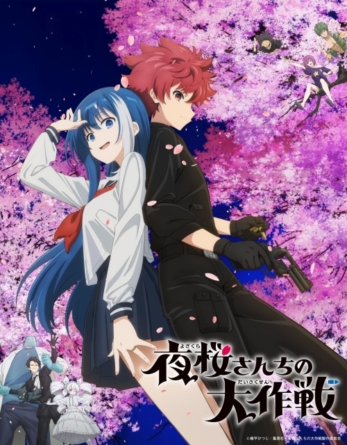 夜桜さんちの大作戦