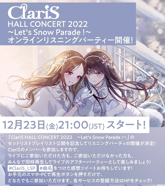 「ClariS」冬をコンセプトにしたホールコンサート「ClariS HALL CONCERT 2022 〜Let's Snow Parade !〜」を開催！　「皆さんからたくさんの笑顔のプレゼントをもらって、改めて最高の1年でした！」-8