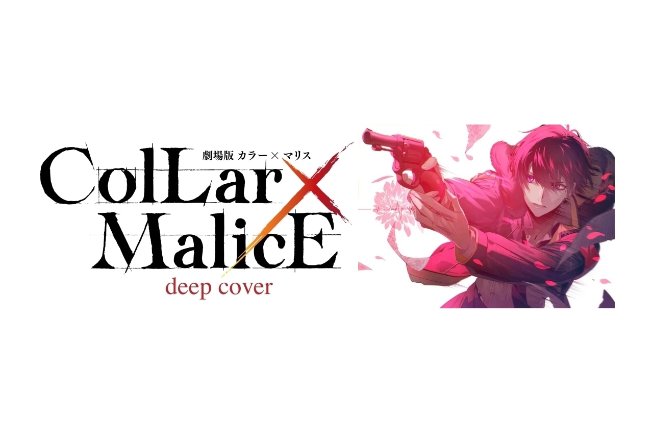 オトメイトのゲーム「Collar×Malice」が劇場アニメ化決定