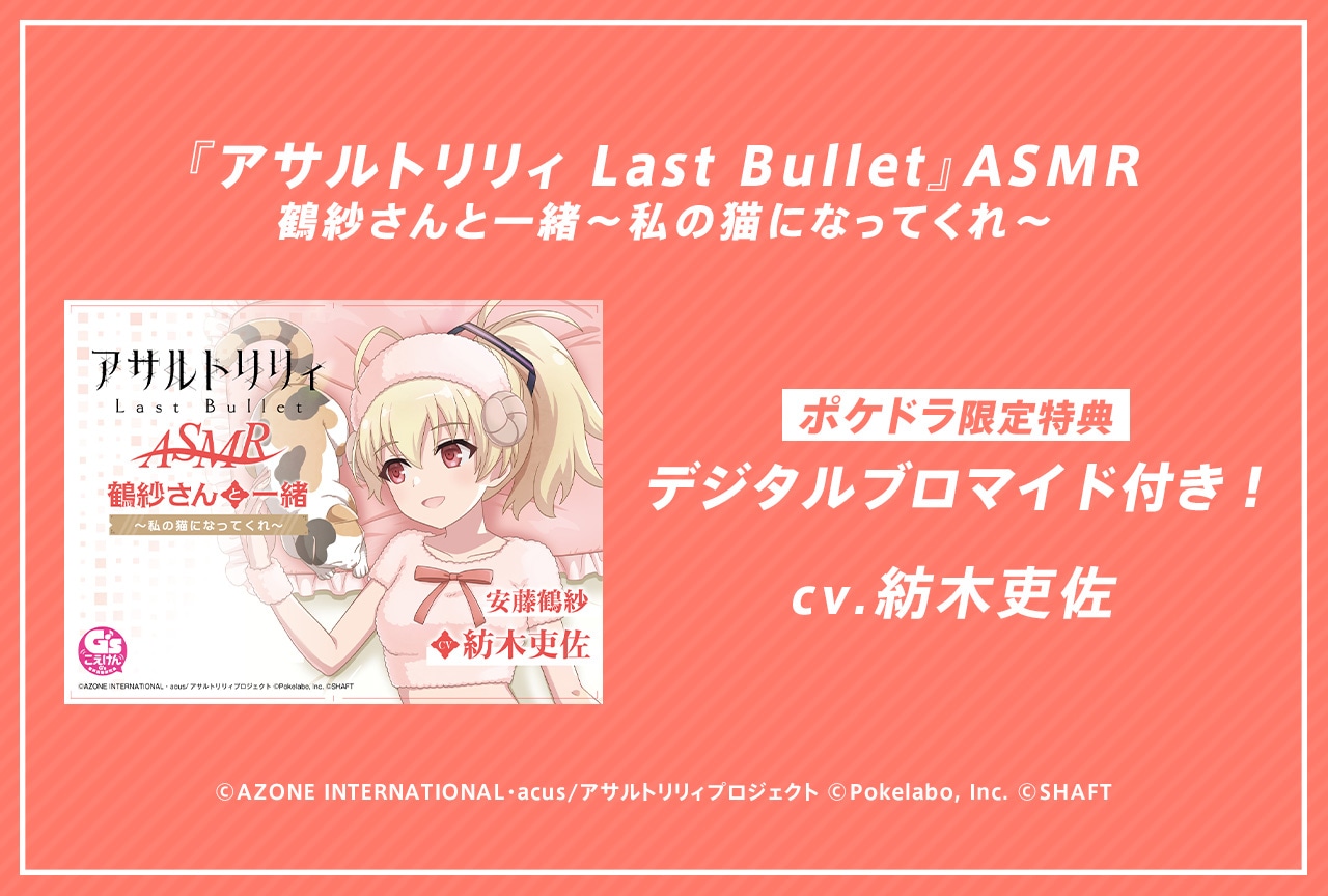 音声作品『アサルトリリィ Last Bullet』ASMRシリーズ第6弾が配信・データ販売中！【ポケドラ限定特典付き】