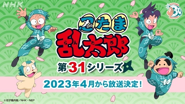 アニメ『忍たま乱太郎』2023年4月より第31シリーズ放送決定