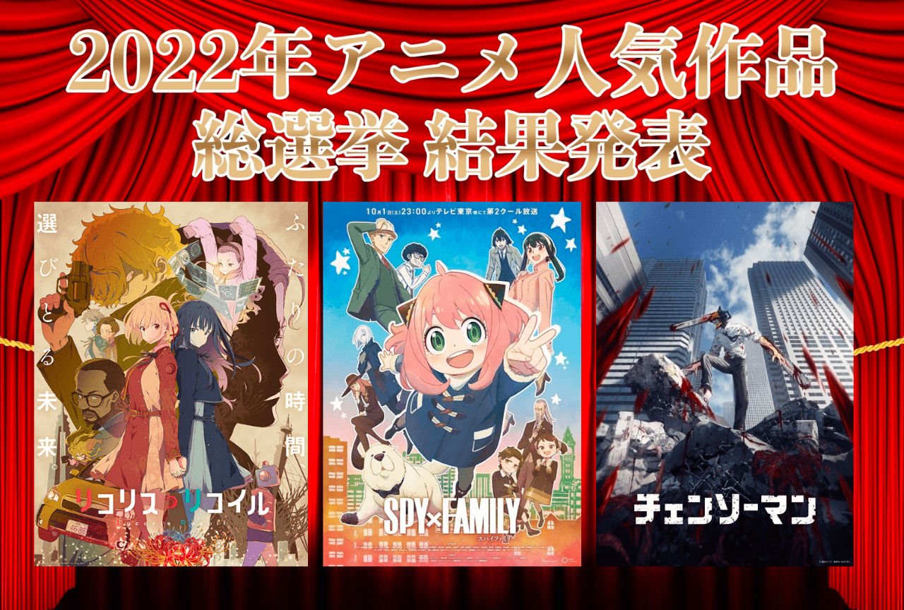 2022年アニメ（放送・配信）みんなが選んだ人気おすすめランキング・トップ30-1