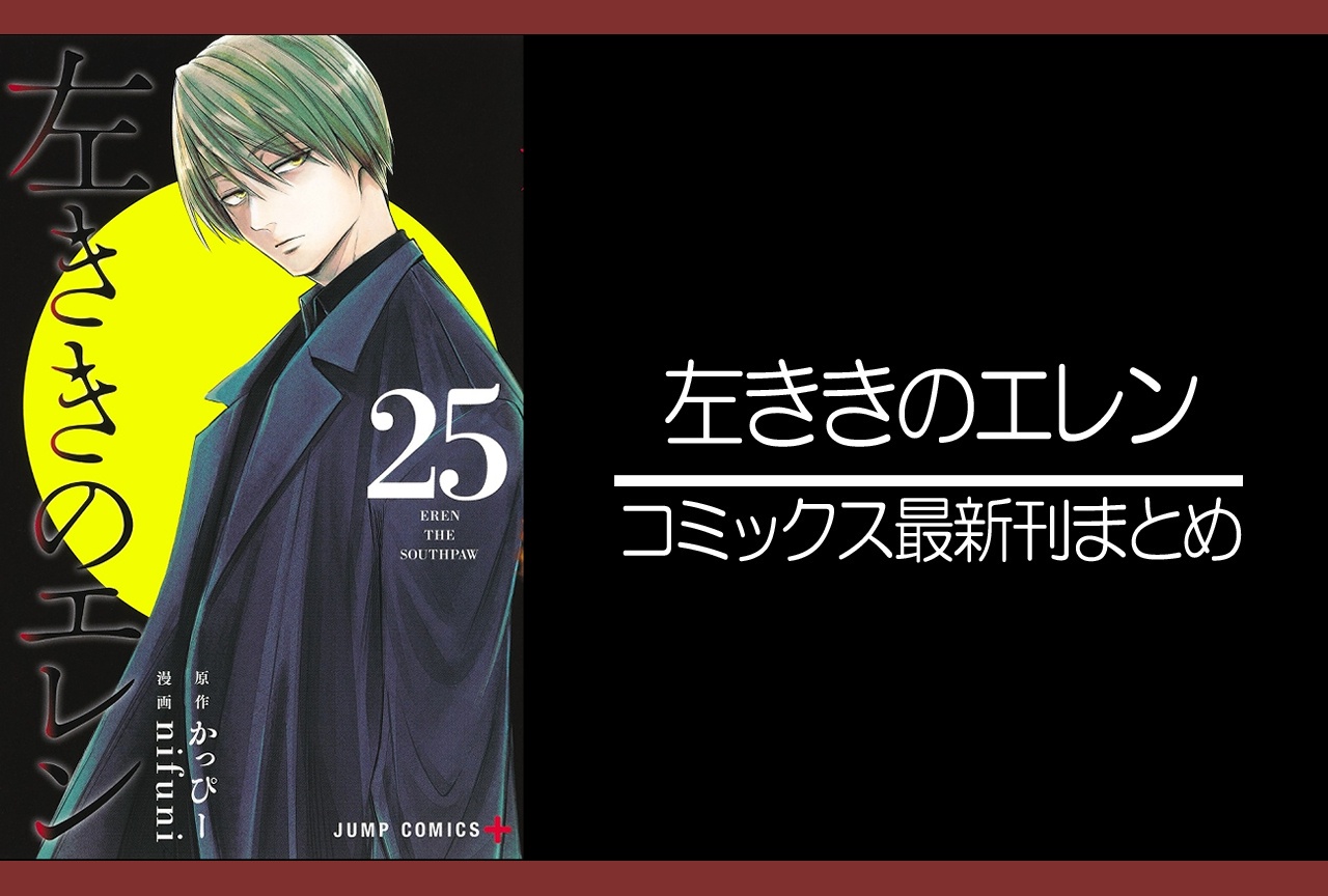 左ききのエレン｜漫画24巻完結、最新刊25巻 発売日・あらすじ・表紙まとめ
