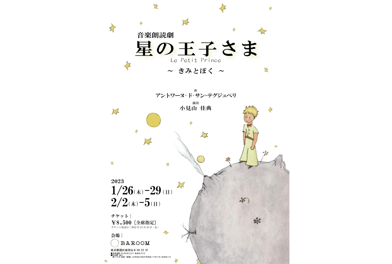 『星の王子さま』の音楽朗読劇に戸田恵子、佐久間レイ、平野綾ら出演