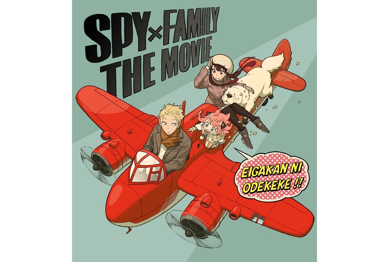 TVアニメ『SPY×FAMILY』2023年にSeason 2放送＆劇場版制作決定！
