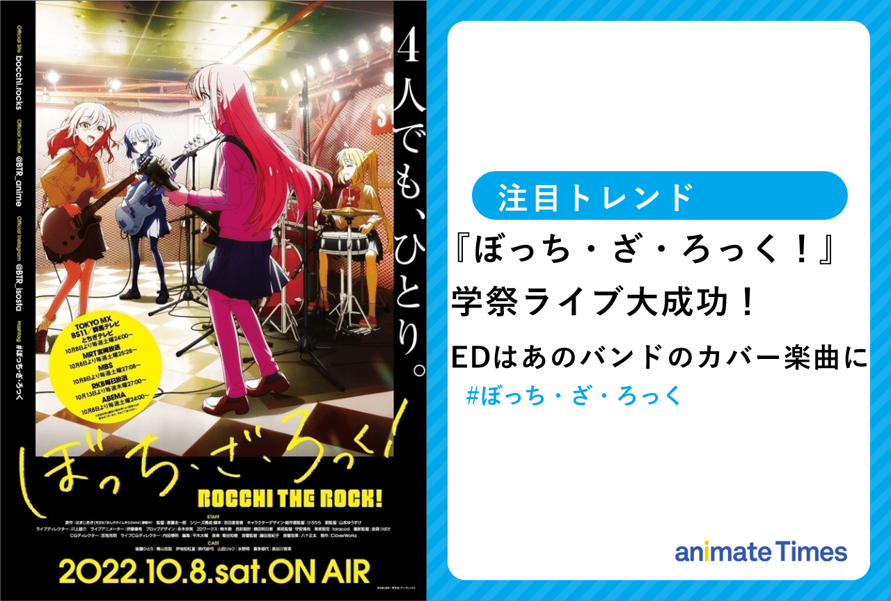 『ぼっち・ざ・ろっく！』第12話（最終話）にて学祭ライブ、アジカンをカバーしたEDが放送【注目トレンド】