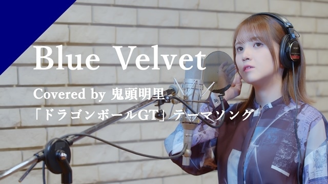 カバーソングプロジェクト「CrosSing」より、声優・鬼頭明里さんが歌う『ドラゴンボールGT』主題歌「Blue Velvet」のレコーディングムービーが公開！