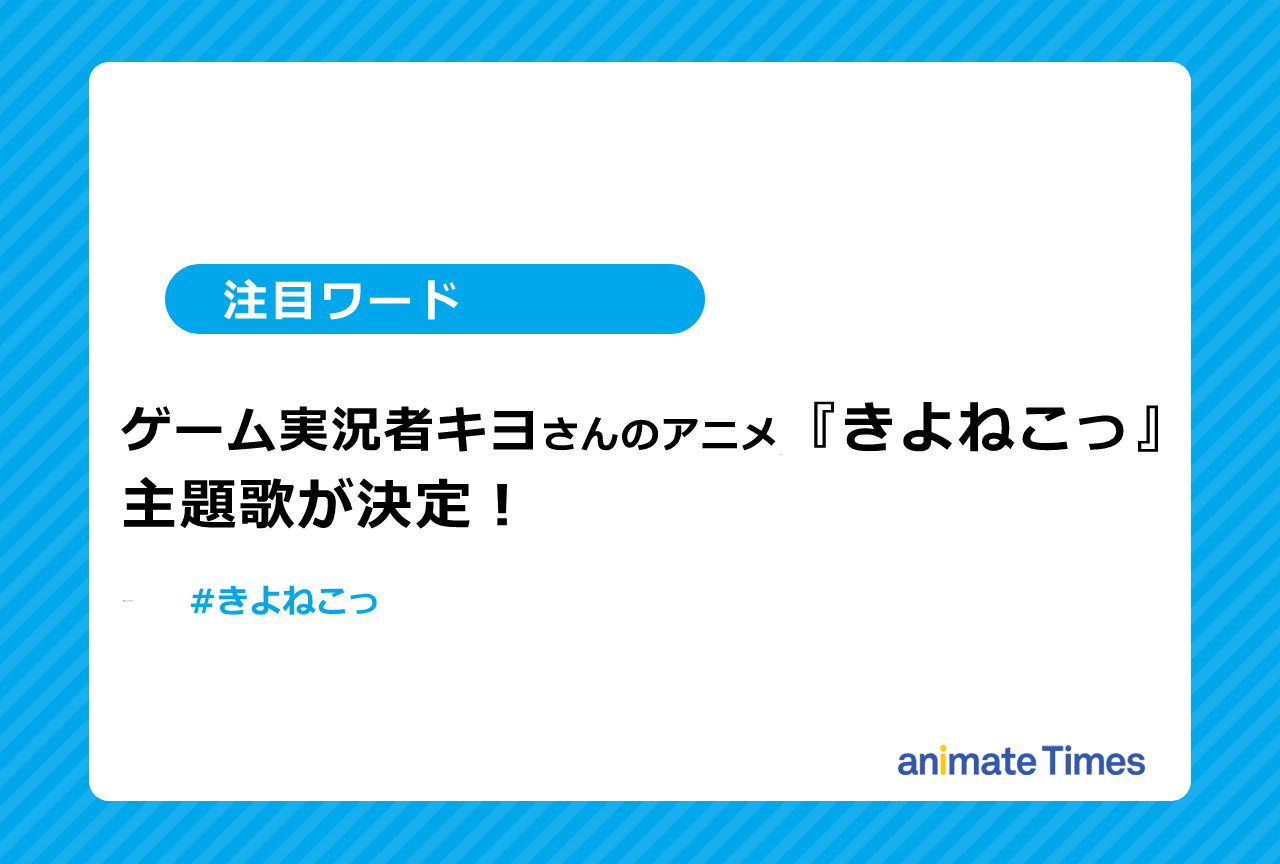 アニメ『きよねこっ』の主題歌の作詞作曲はEve！【注目ワード